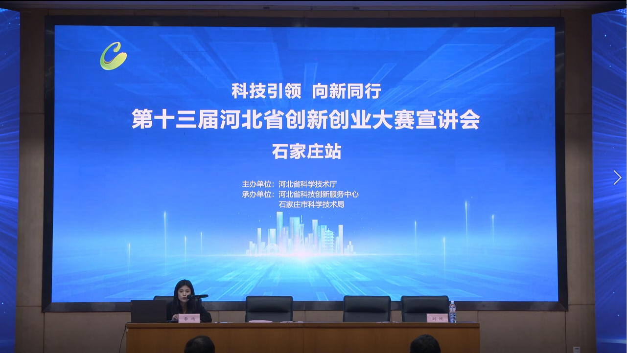 第十三屆河北省創新創業大賽宣講會（石家莊站）